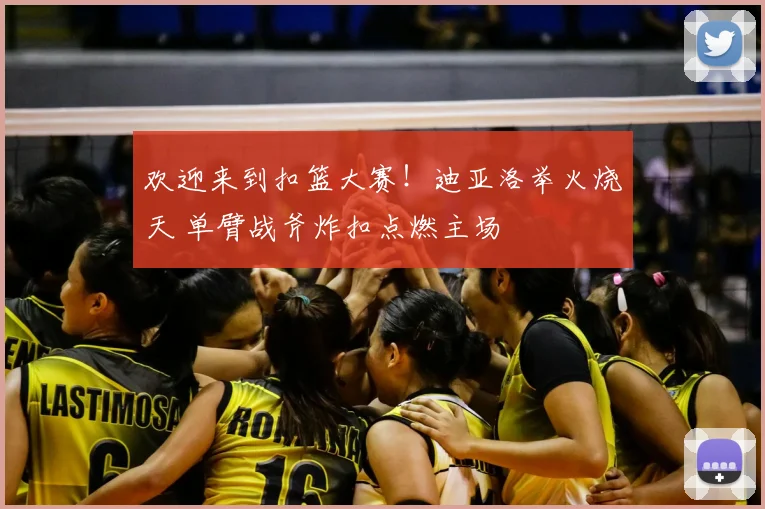 欢迎来到扣篮大赛！迪亚洛举火烧天 单臂战斧炸扣点燃主场