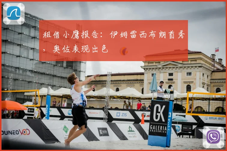 租借小鹰报告：伊姆雷西布朗首秀，奥佐表现出色