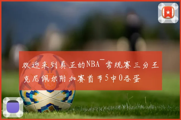 欢迎来到真正的NBA~常规赛三分王克尼佩尔附加赛首节5中0吞蛋
