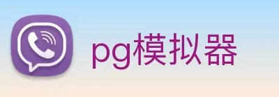 pg模拟器 Logo